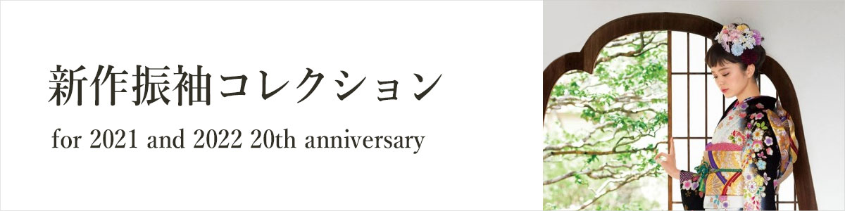 新作振袖コレクション