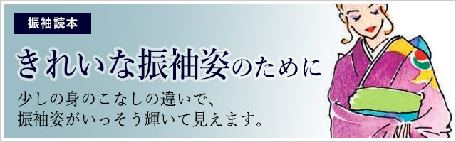 きれいな振袖姿のために