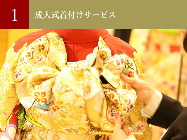成人式無料着付けサービス