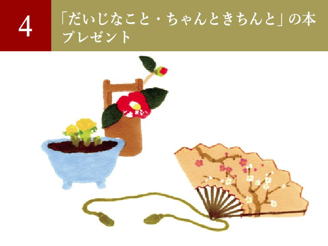 「だいじなこと・ちゃんときちんと」の本プレゼント