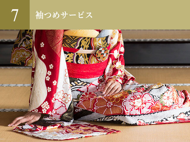 袖つめサービス