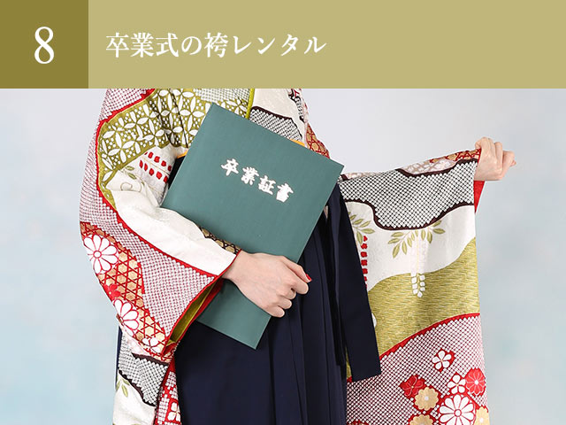 卒業式の袴レンタル