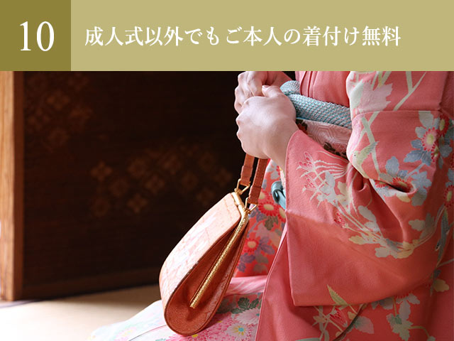成人式以外でもご本人の着付け無料