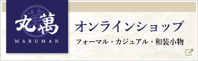 丸萬オンラインショップ（フォーマル・カジュアル・和装小物）