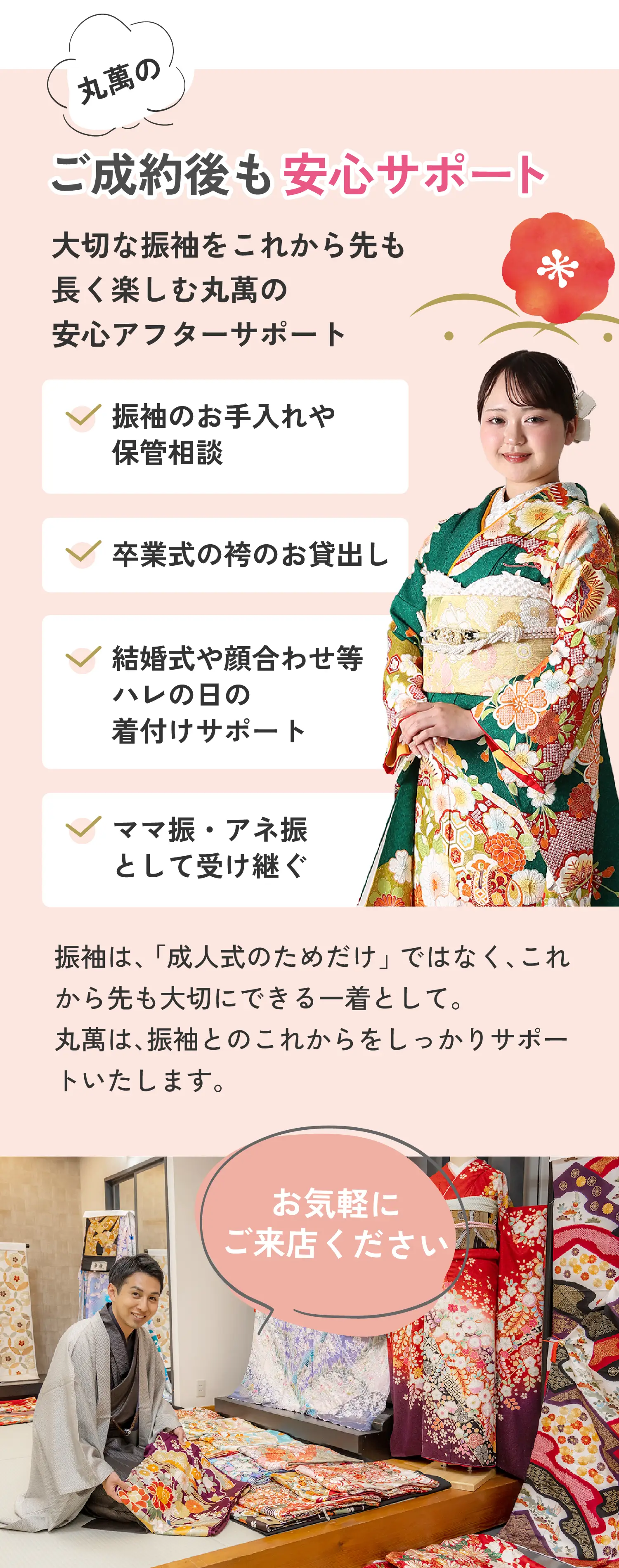 ご成約後も安心サポート（振袖のお手入れや保管相談/卒業式の袴のお貸出し/結婚式やハレの日の着付けサポート/ママ振・アネ振として受け継ぐ）