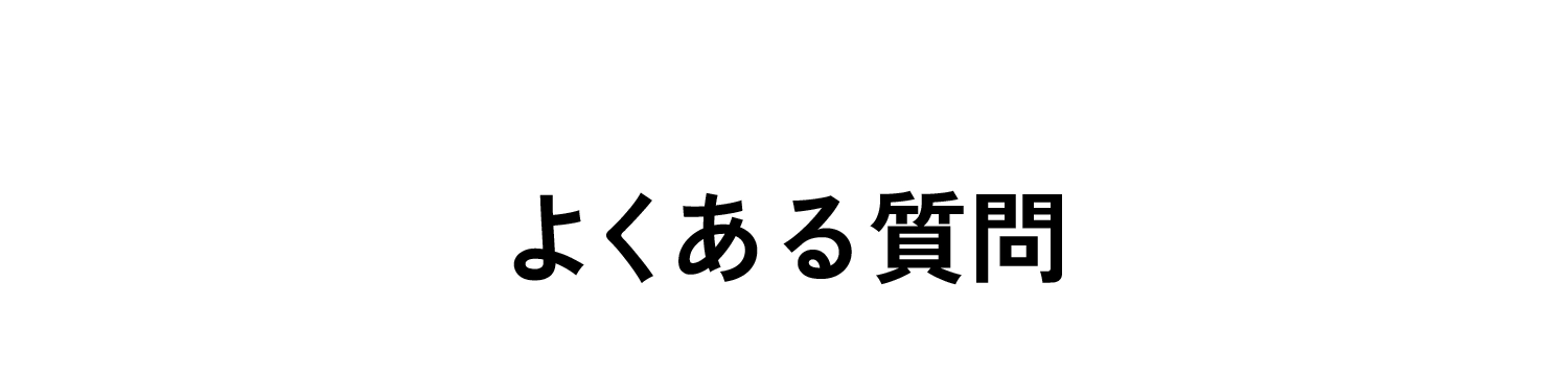 よくある質問