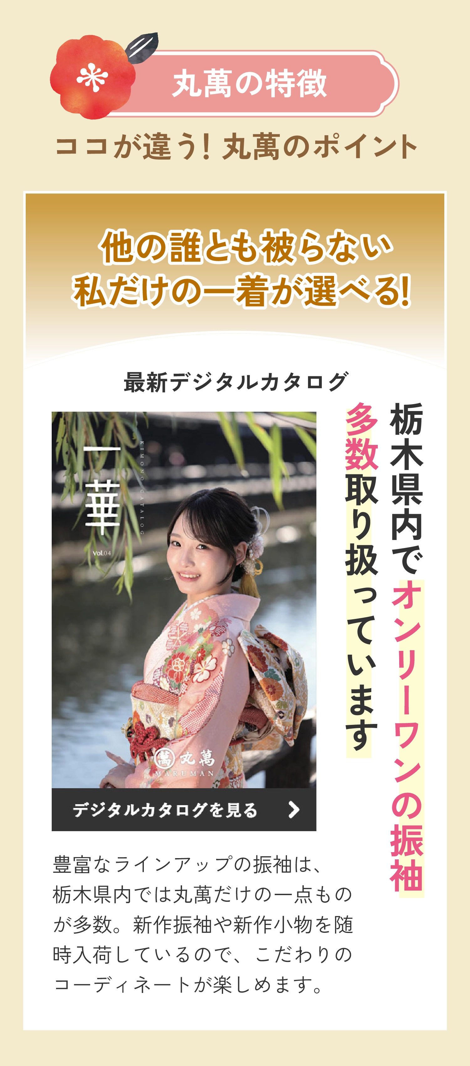 他の誰とも被らない私だけの一着が選べる（栃木県内でオンリーワンの振袖を多数取り扱っています）