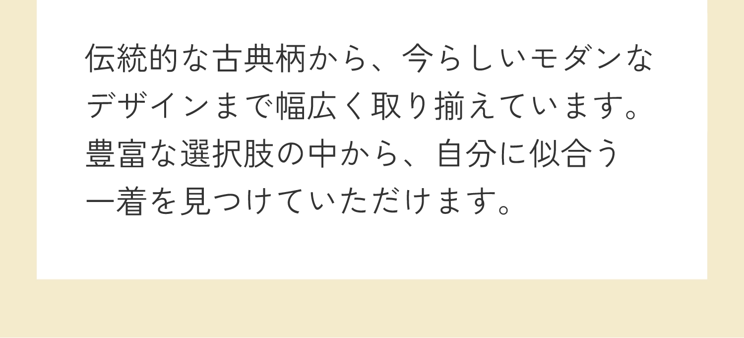 伝統的な古典柄から今らしいモダンなデザインまで幅広く取り揃えています