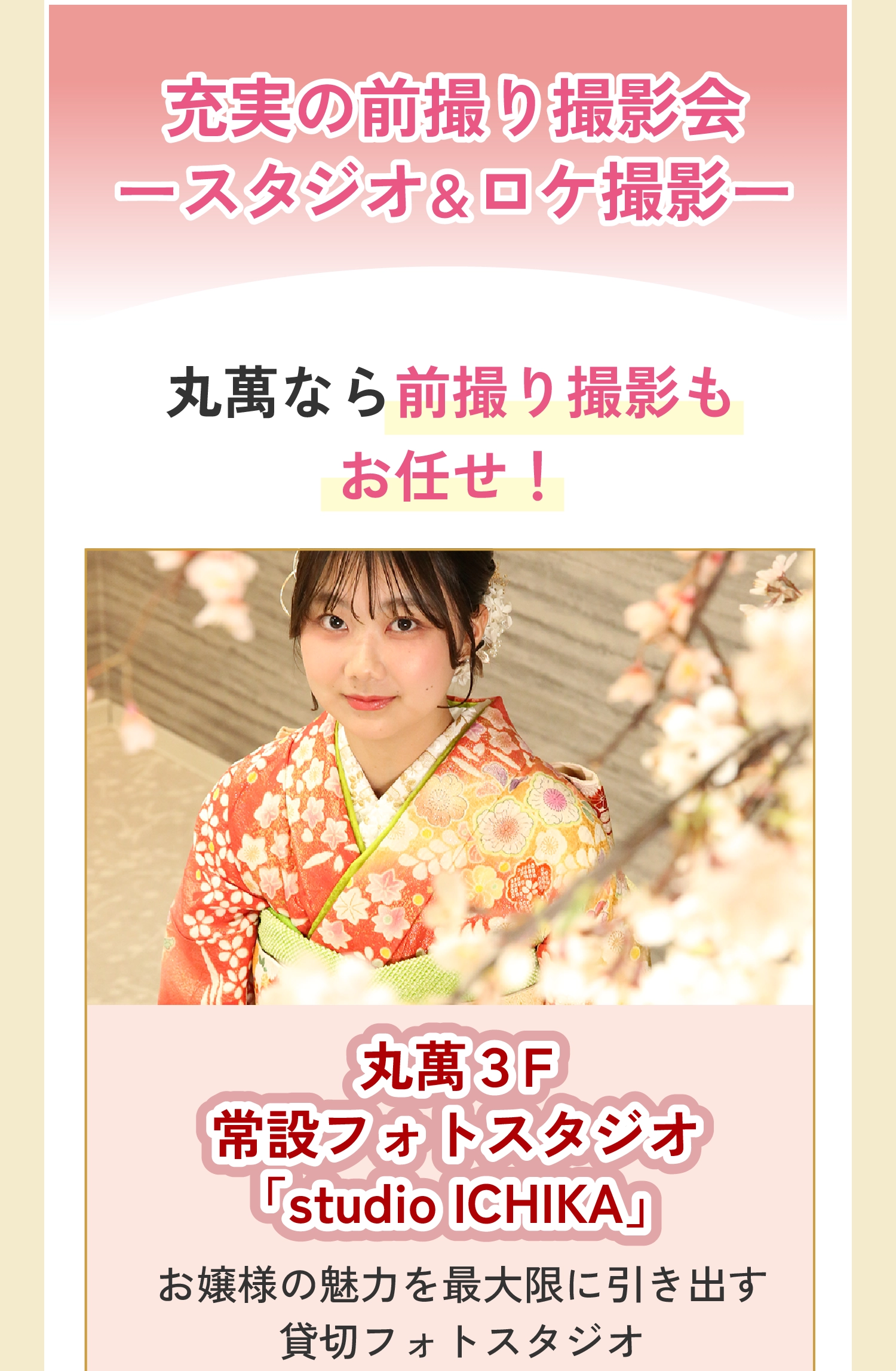充実の前撮り撮影会～スタジオ＆ロケ撮影～（丸萬なら前撮り撮影もお任せ！）