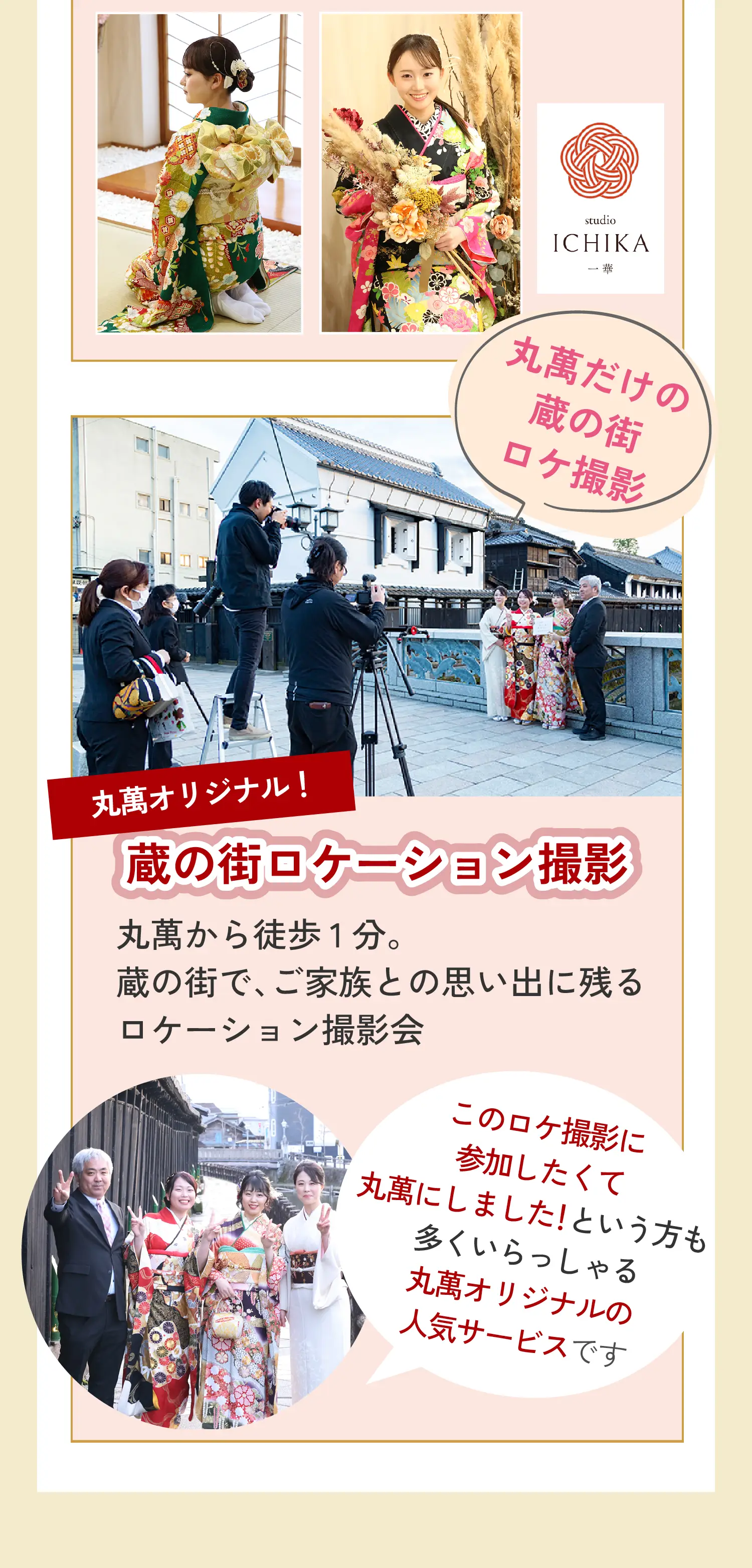 丸萬オリジナル！蔵の街ロケーション撮影