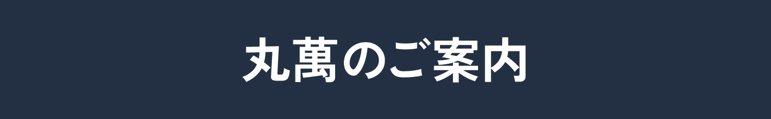 丸萬のご案内