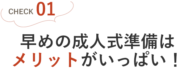 早めの成人式準備はメリットがいっぱい