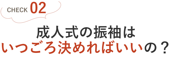 成人式の振袖はいつごろ決めればいいの？