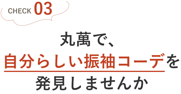 丸萬で自分らしいコーデを発見しませんか