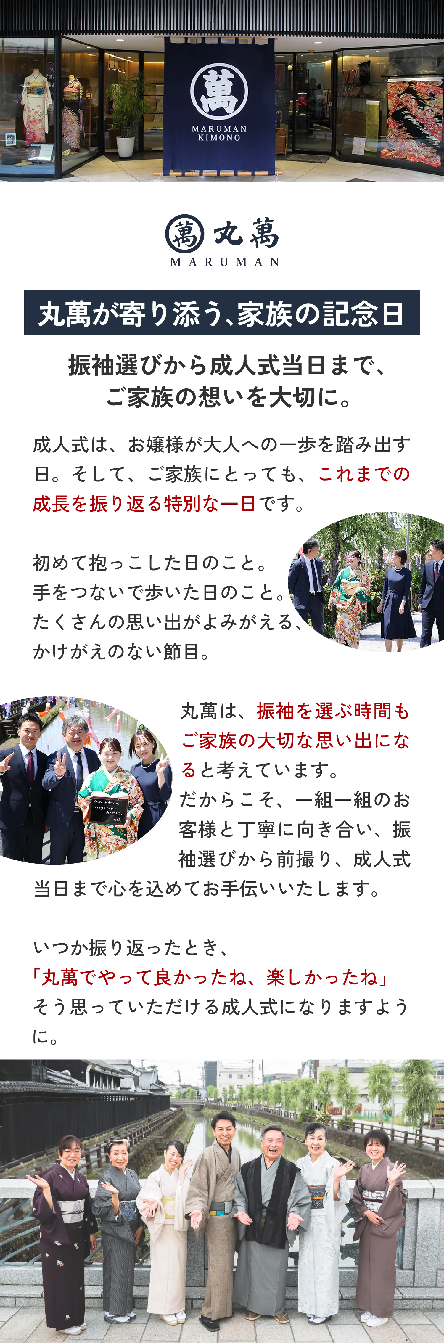 丸萬が寄り添う家族の記念日（振袖選びから成人式当日までご家族の想いを大切に）