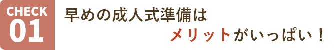 早めの成人式準備はメリットがいっぱい！