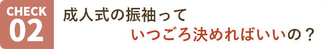 成人式の振袖っていつごろ決めればいいの