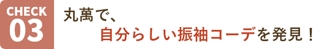 丸萬で自分らしい振袖コーデを発見！