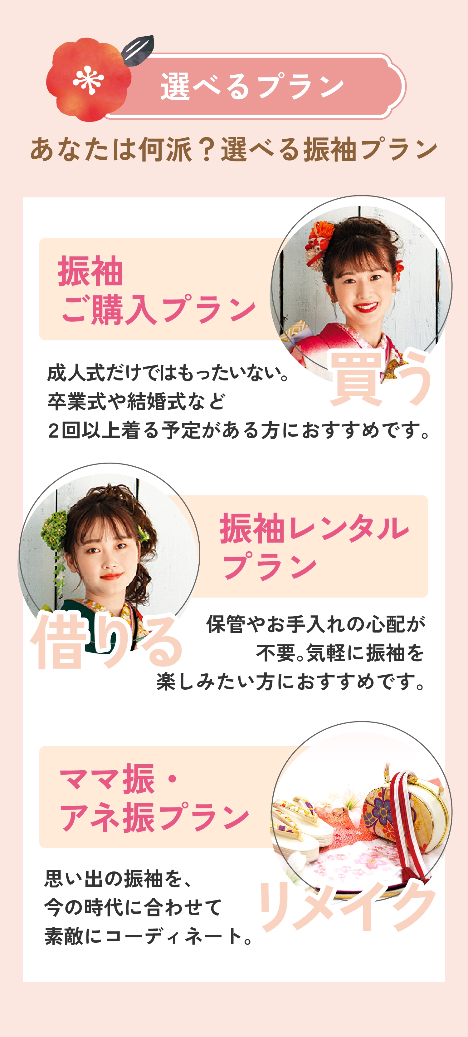 選べるプラン（振袖ご購入プラン/振袖レンタルプラン/ママ振・アネ振プラン