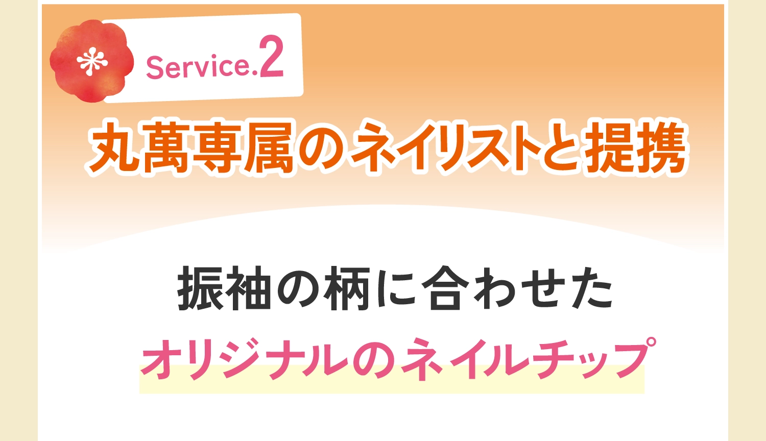 丸萬専属のネイリストと提携（振袖の柄に合わせたオリジナルのネイルチップ）