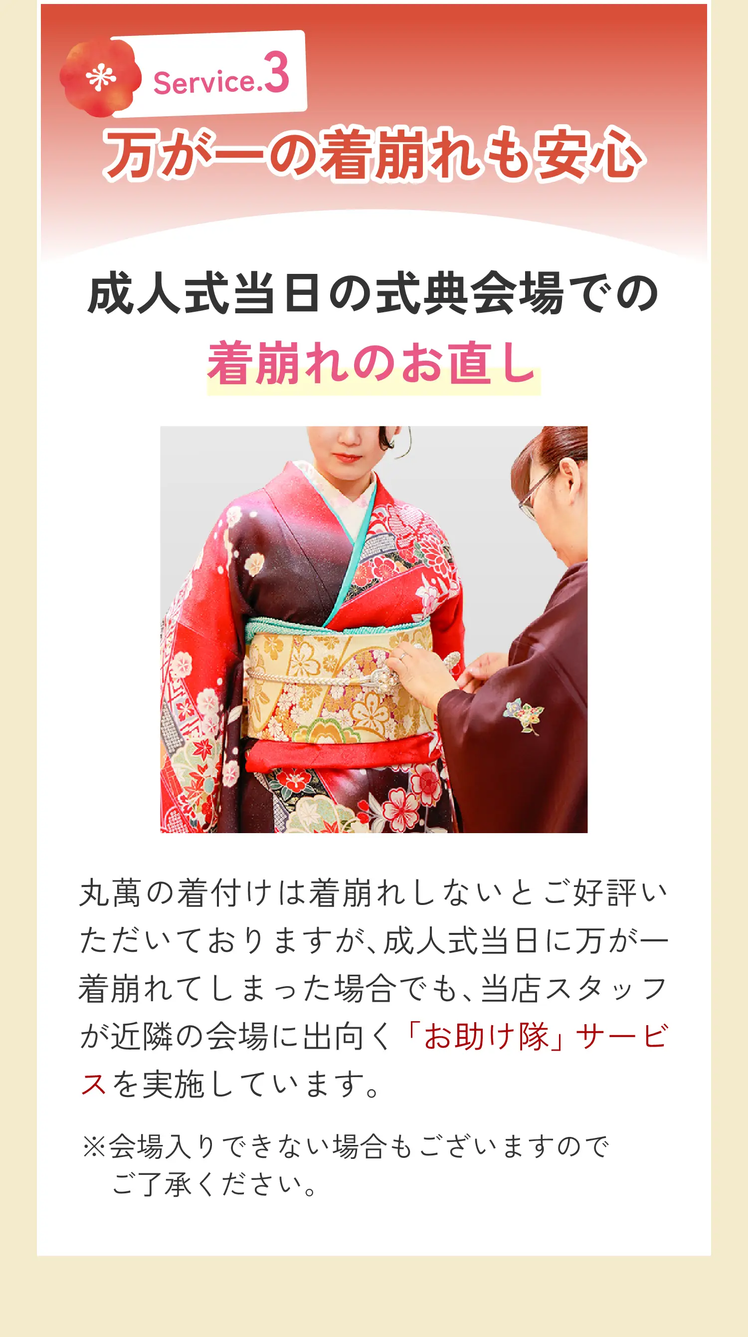 万が一の着崩れも安心（成人式当日の式典会場での着崩れのお直し