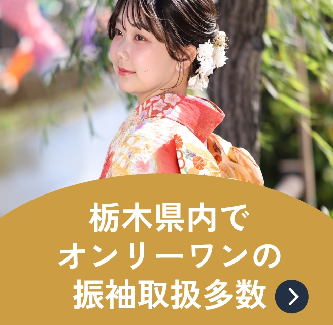 栃木県内でオンリーワンの振袖取扱多数