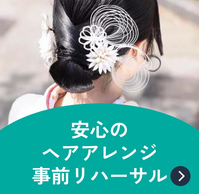 安心のヘアアレンジ事前リハーサル