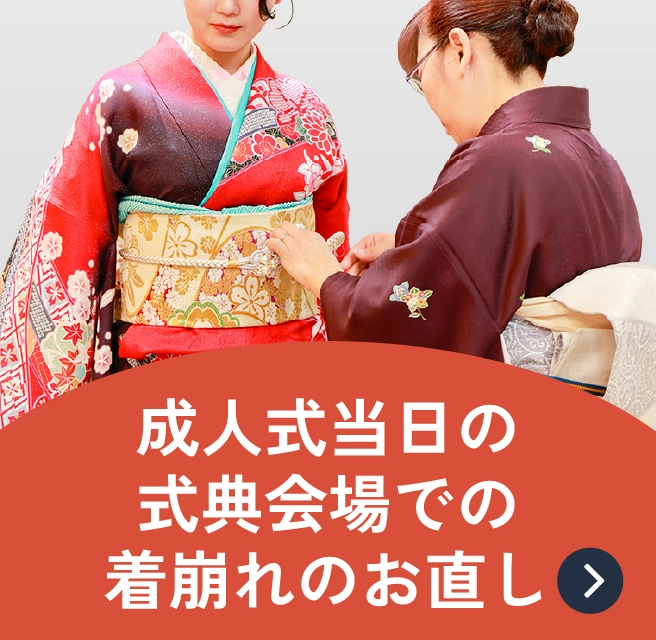 成人式当日の式典会場での着崩れのお直し