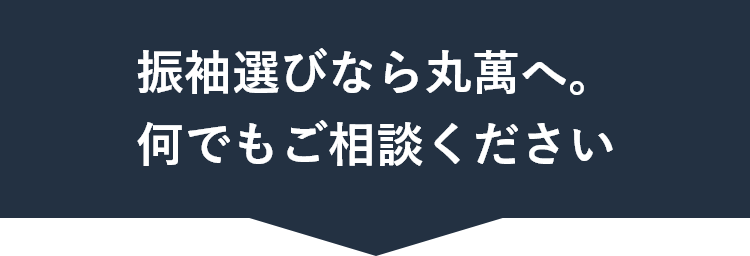 振袖選びなら丸萬へ。何でもご相談ください。