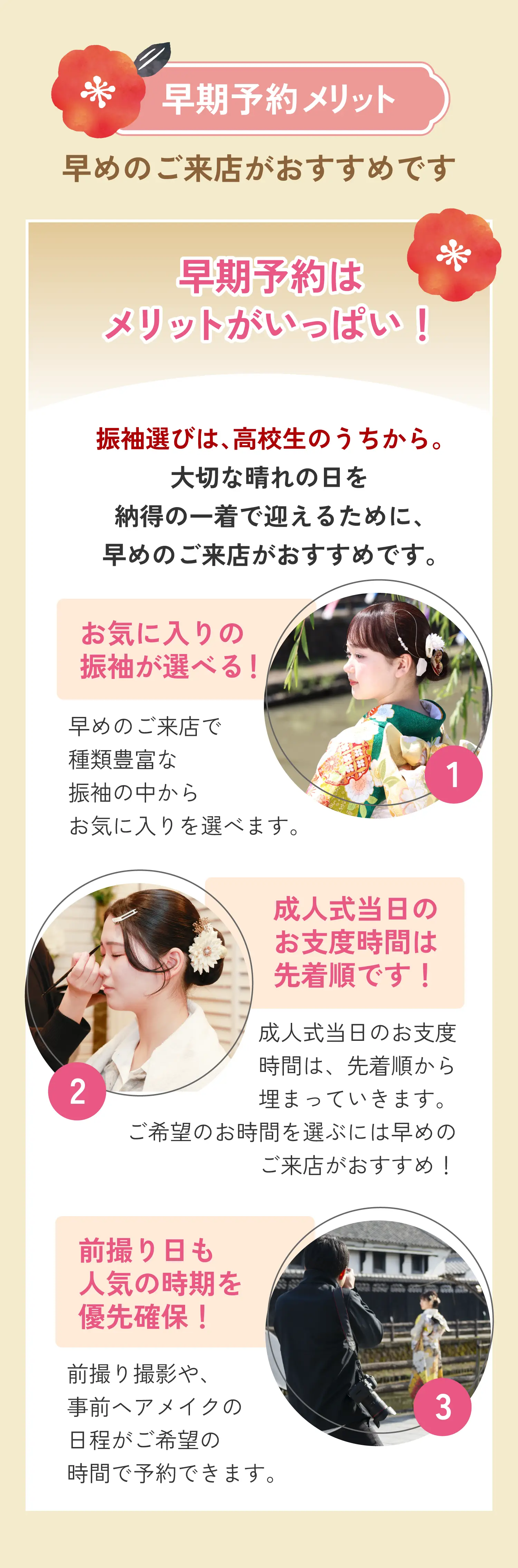 早期予約メリット（お気に入りの振袖が選べる/成人式当日のお支度時間は先着順です/前撮り日も人気の時期を優先確保）