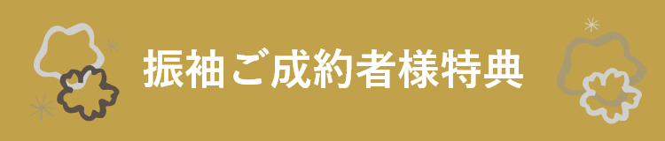 振袖ご成約者様特典